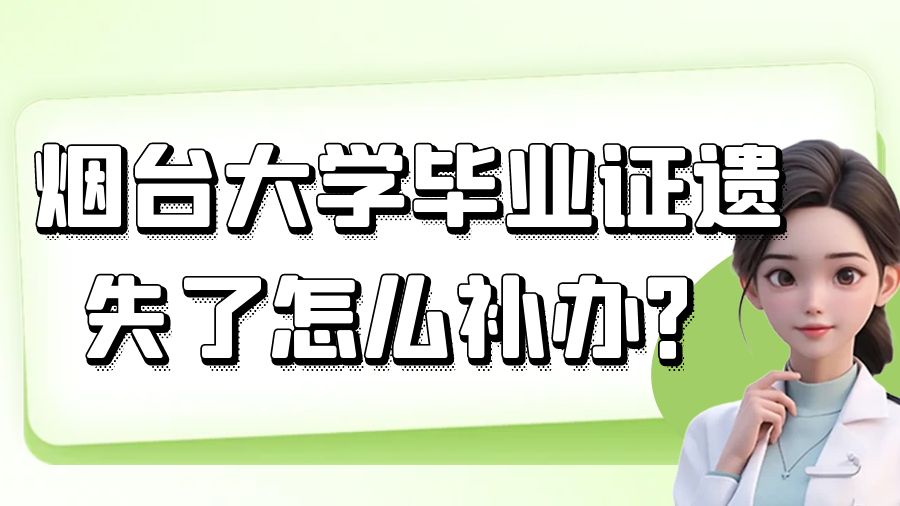 烟台大学毕业证遗失了怎么补办？