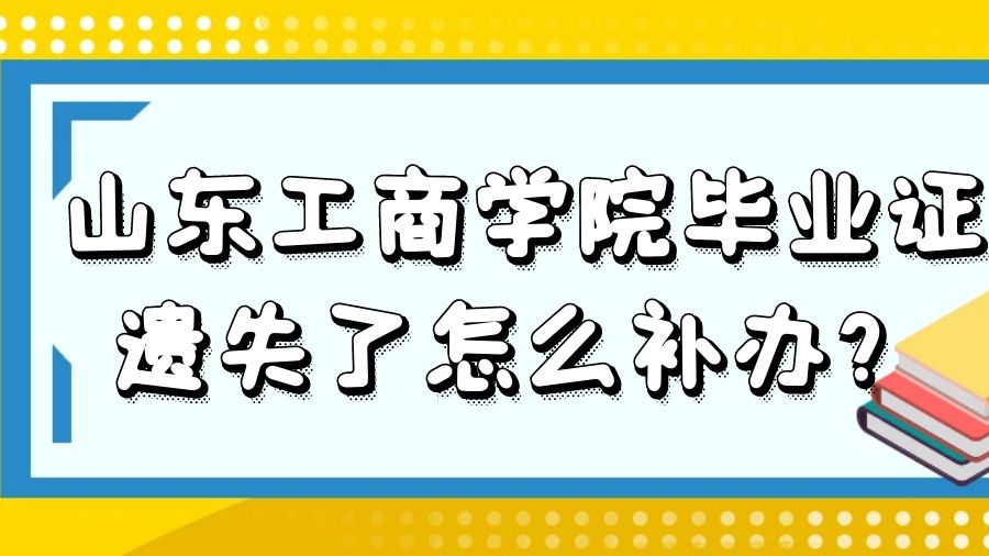 山东工商学院毕业证遗失了怎么补办？