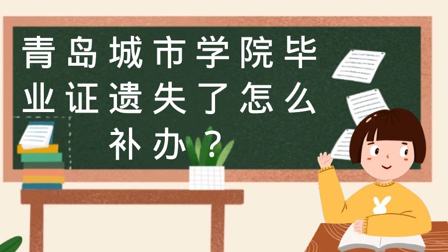 青岛城市学院毕业证遗失了怎么补办？