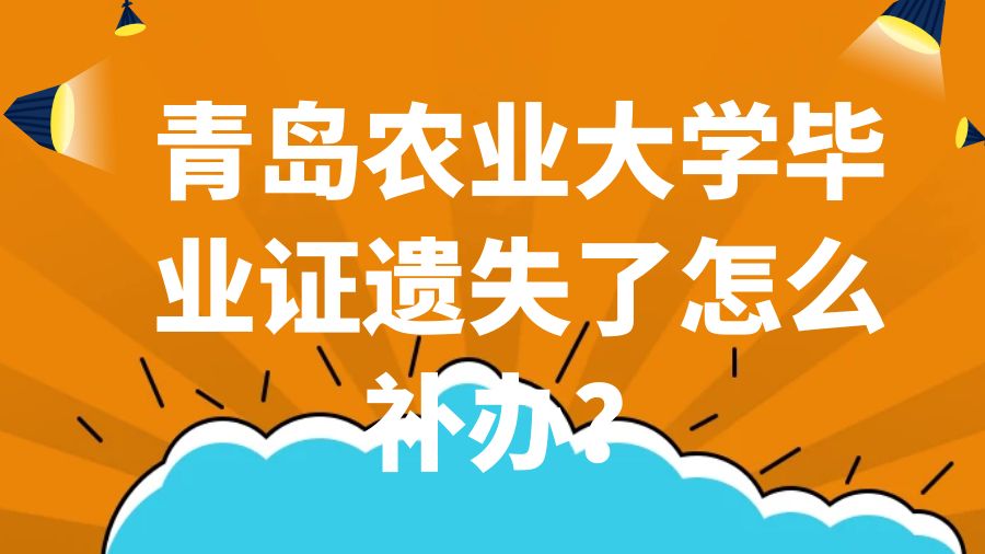 青岛农业大学毕业证遗失了怎么补办？
