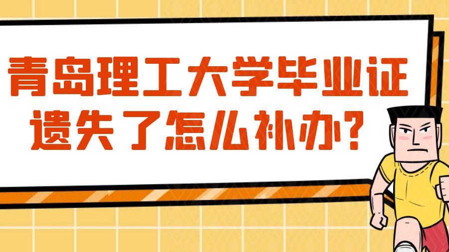 青岛理工大学毕业证遗失了怎么补办？
