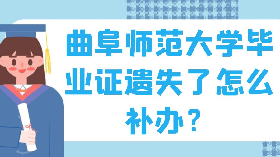 曲阜师范大学毕业证遗失了怎么补办？