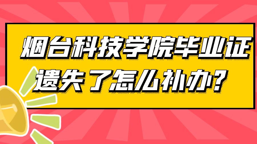 烟台科技学院毕业证遗失了怎么补办？