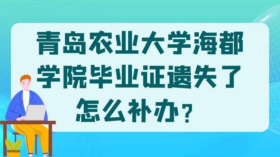 青岛农业大学海都学院毕业证遗失了怎么补办？