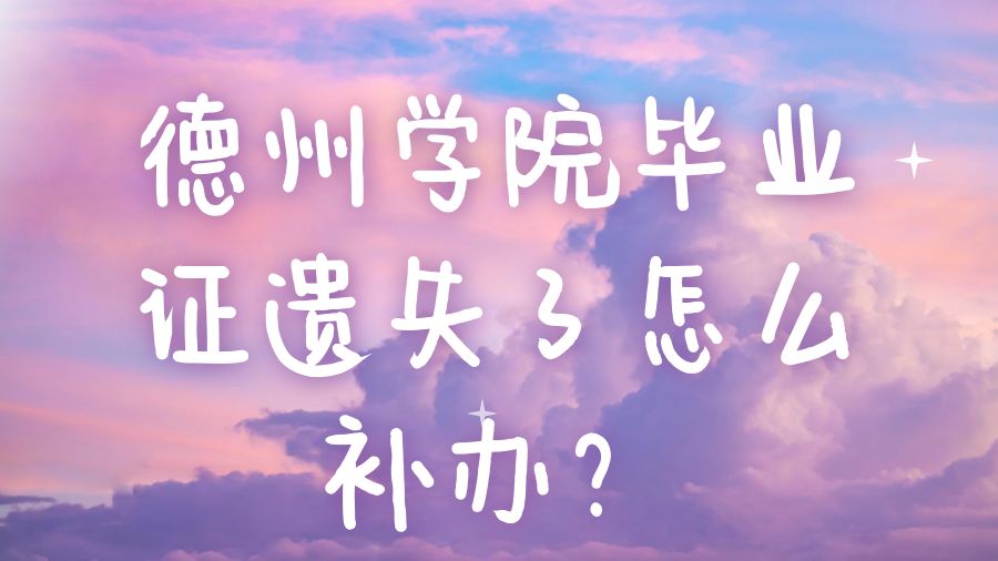 德州学院毕业证遗失了怎么补办？
