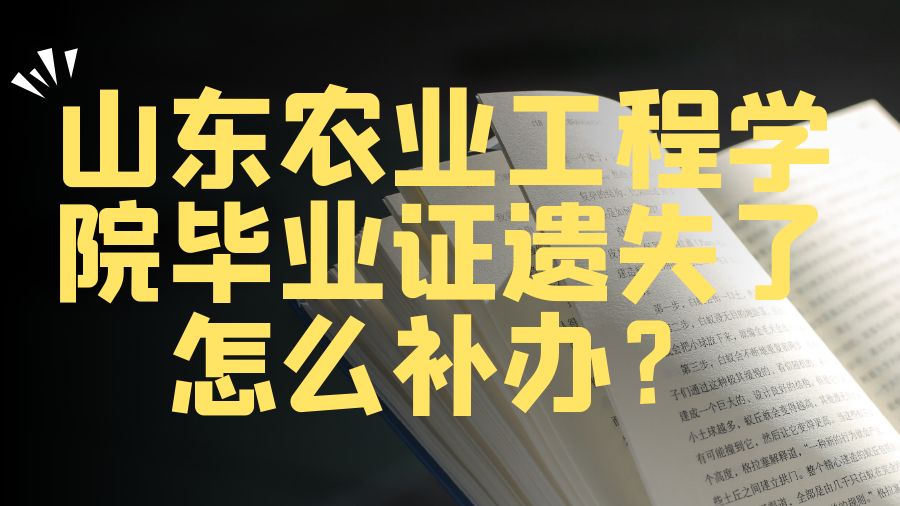 山东农业工程学院毕业证遗失了怎么补办？