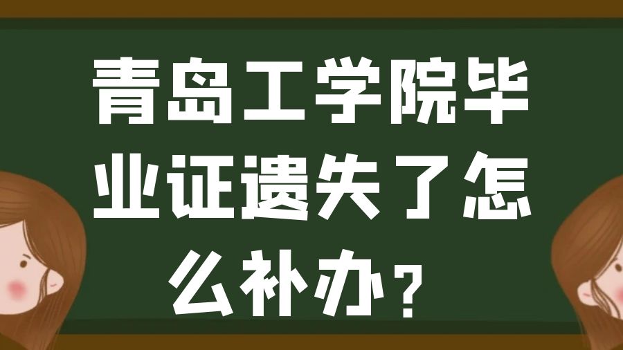 青岛工学院毕业证遗失了怎么补办？