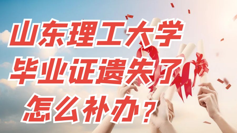 山东理工大学毕业证遗失了怎么补办？