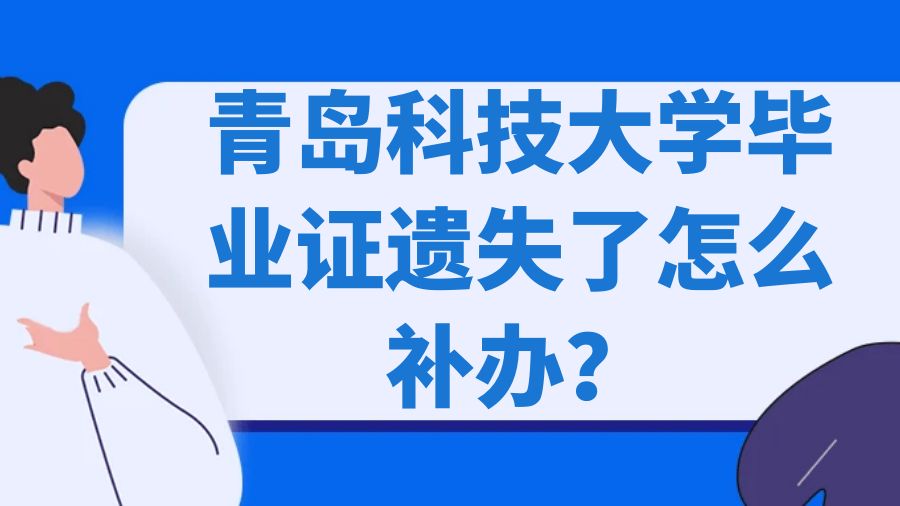 青岛科技大学毕业证遗失了怎么补办？
