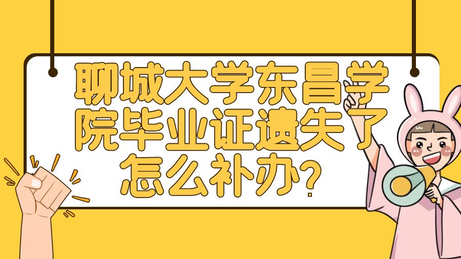 聊城大学东昌学院毕业证遗失了怎么补办？