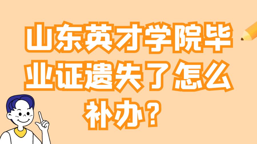 山东英才学院毕业证遗失了怎么补办？