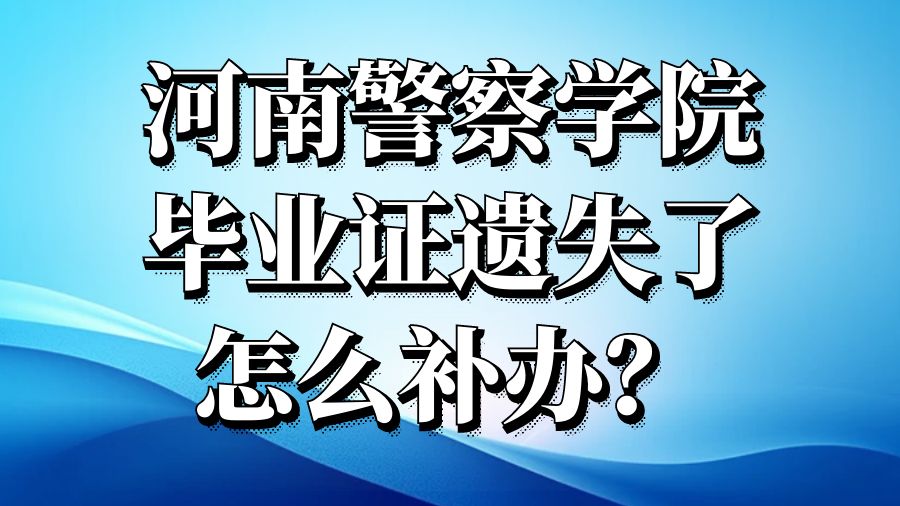 河南警察学院毕业证遗失了怎么补办？