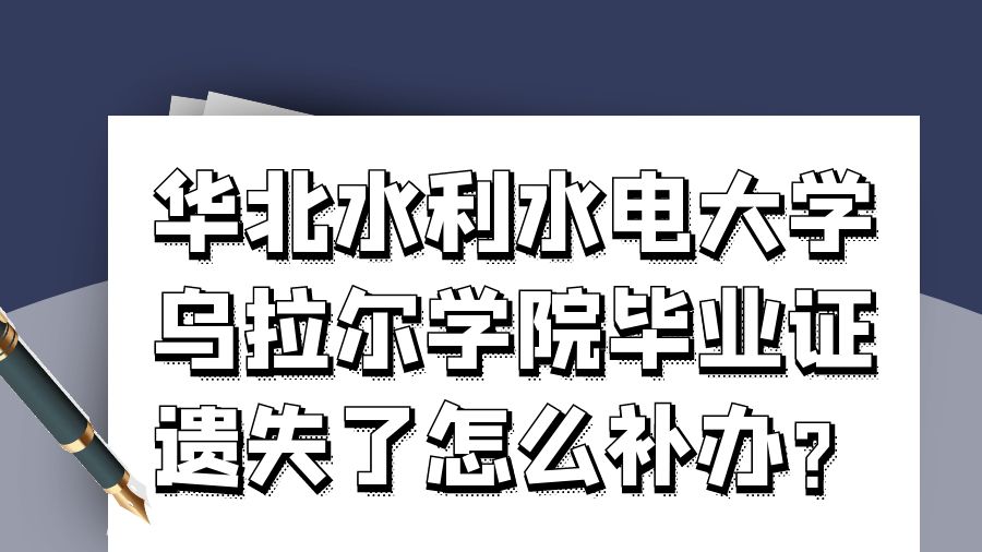 华北水利水电大学乌拉尔学院毕业证遗失了怎么补办？