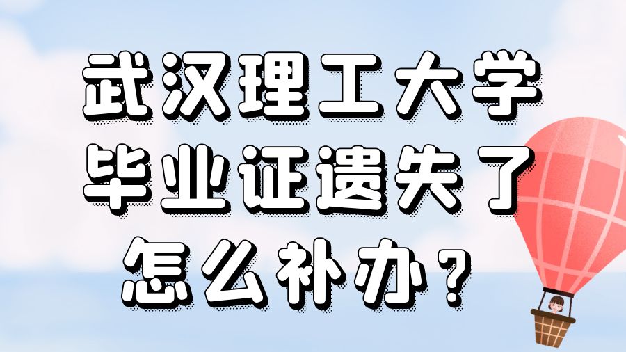 武汉理工大学毕业证遗失了怎么补办？