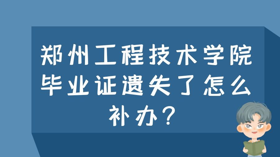 郑州工程技术学院毕业证遗失了怎么补办？
