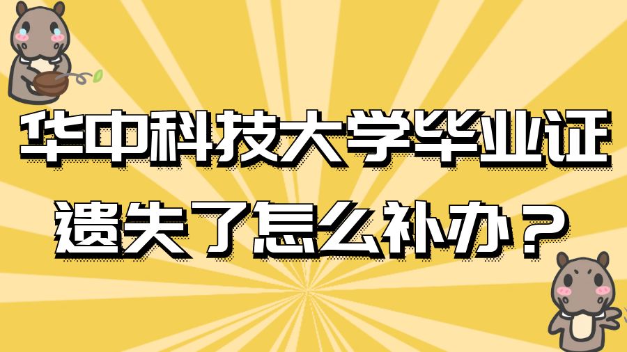 华中科技大学毕业证遗失了怎么补办？