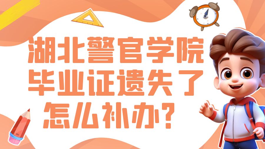 湖北警官学院毕业证遗失了怎么补办？
