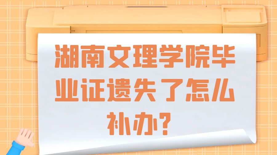 湖南文理学院毕业证遗失了怎么补办？