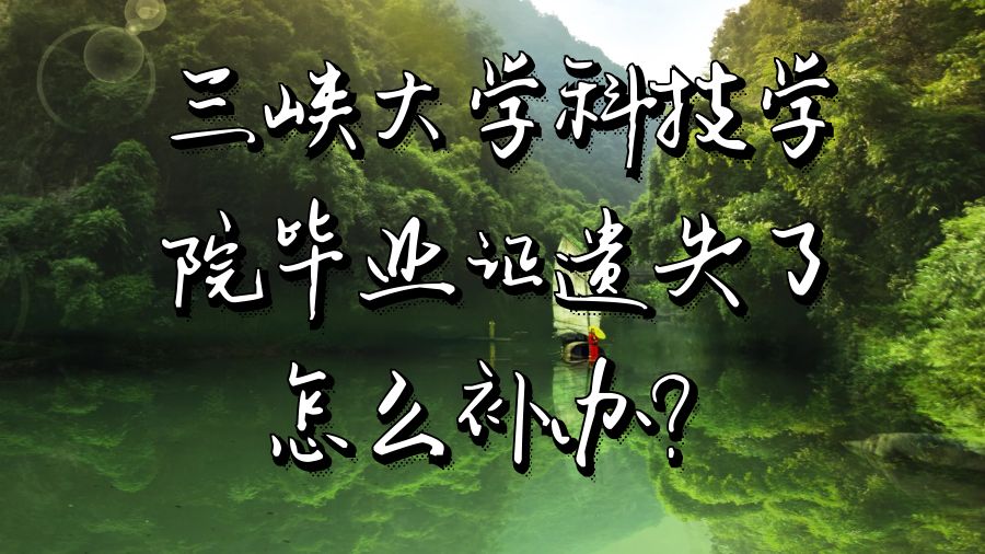 三峡大学科技学院毕业证遗失了怎么补办？