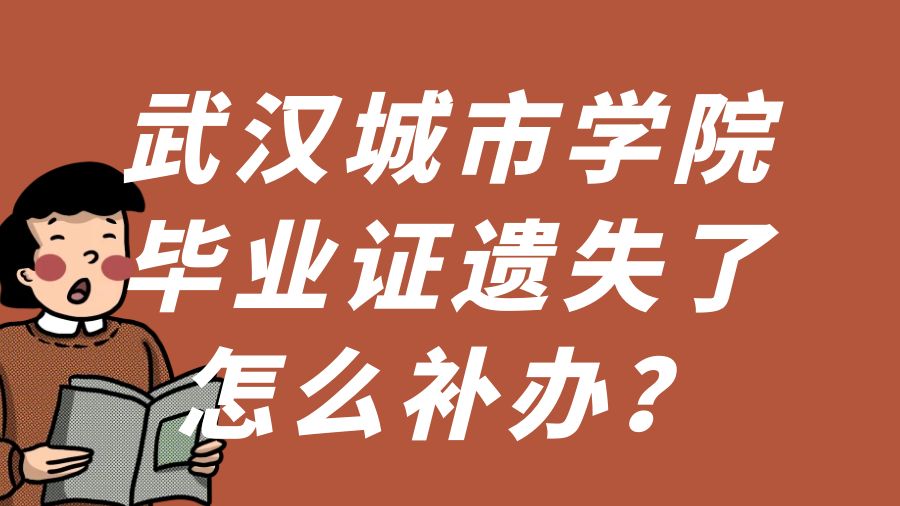 武汉城市学院毕业证遗失了怎么补办？