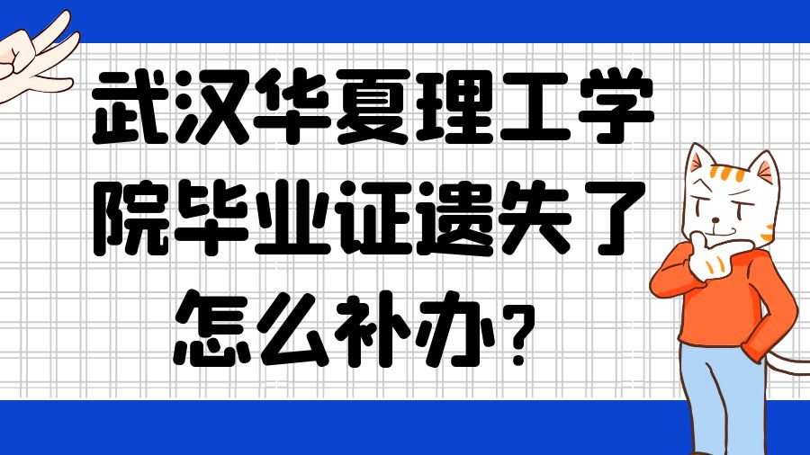 武汉华夏理工学院毕业证遗失了怎么补办？
