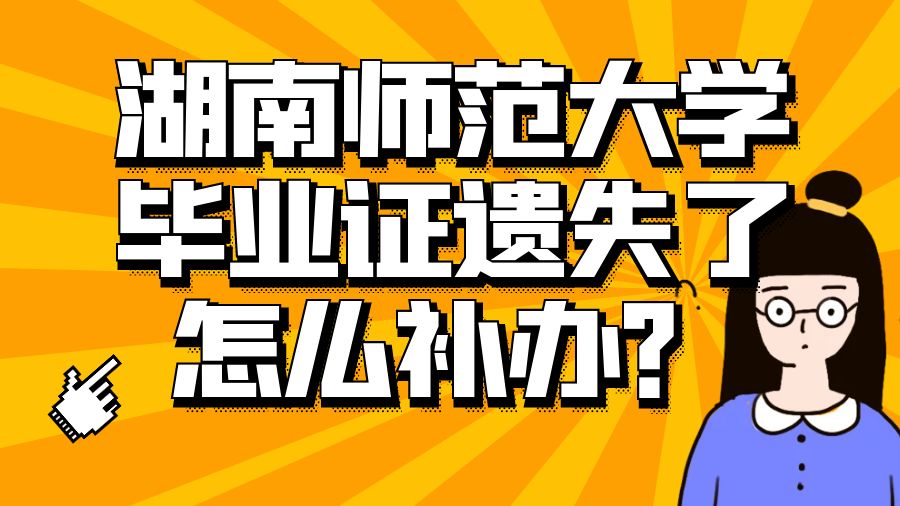 湖南师范大学毕业证遗失了怎么补办？