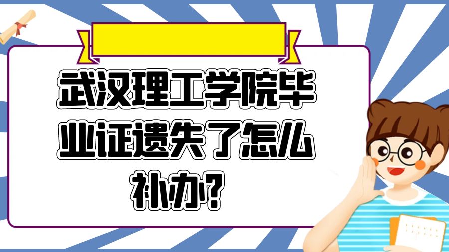 武汉理工学院毕业证遗失了怎么补办？