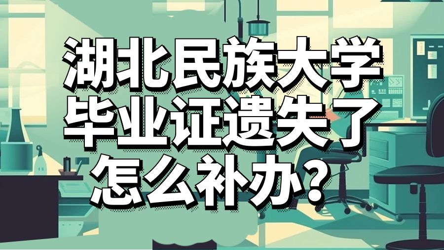 湖北民族大学毕业证遗失了怎么补办？