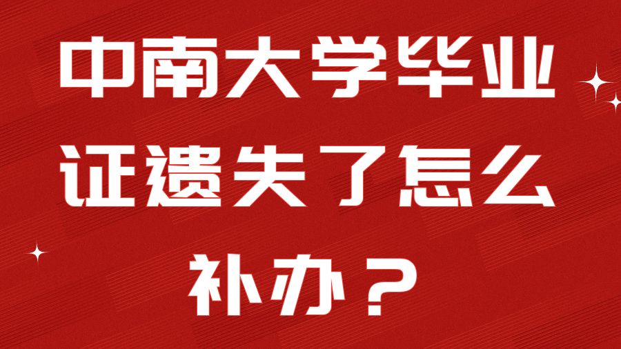 中南大学毕业证遗失了怎么补办？