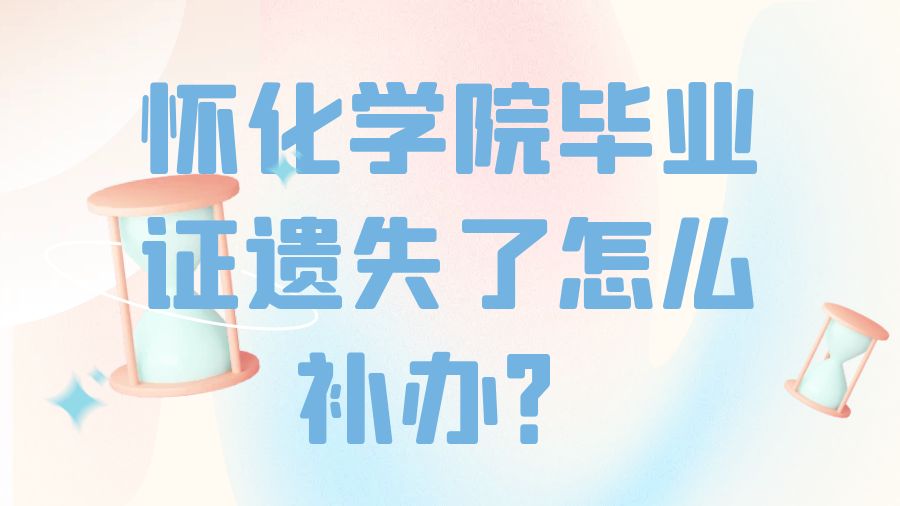 怀化学院毕业证遗失了怎么补办？