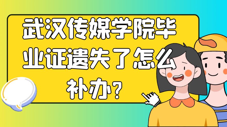 武汉传媒学院毕业证遗失了怎么补办？