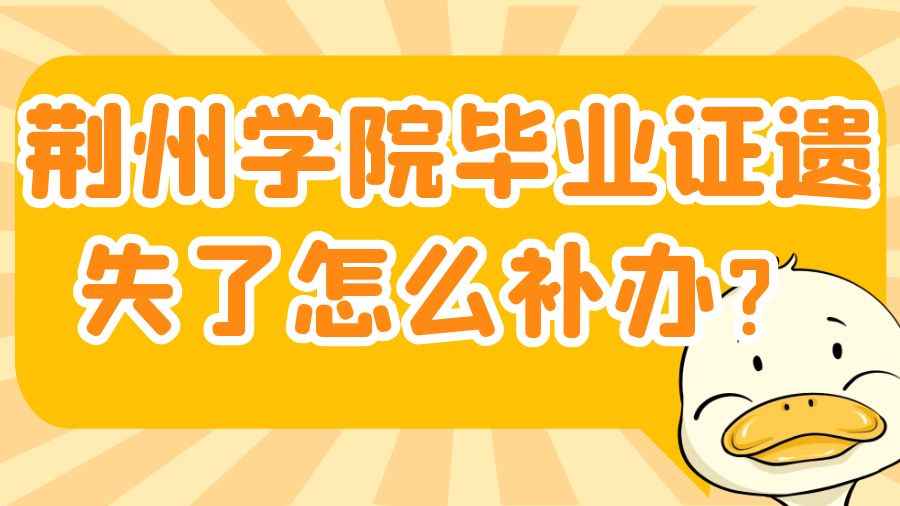 荆州学院毕业证遗失了怎么补办？