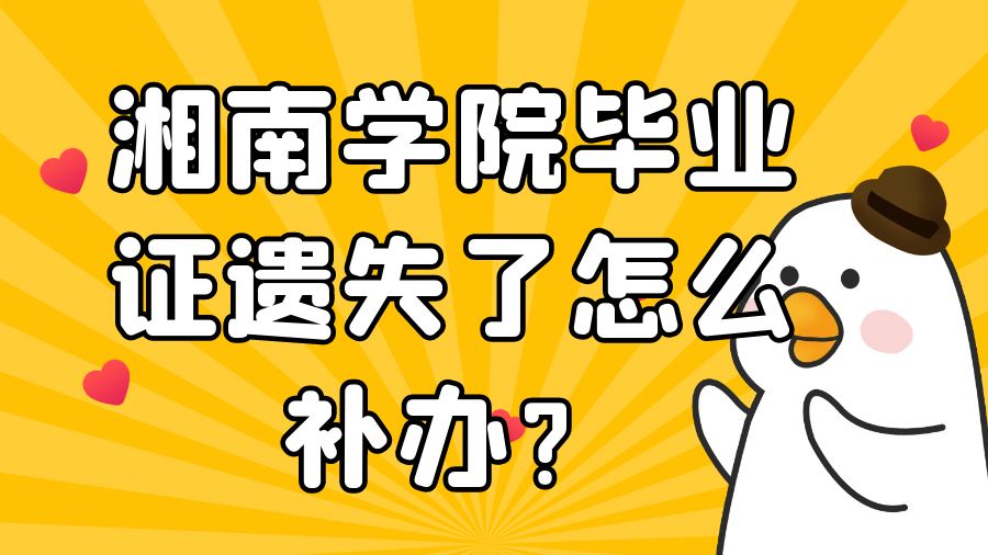 湘南学院毕业证遗失了怎么补办？