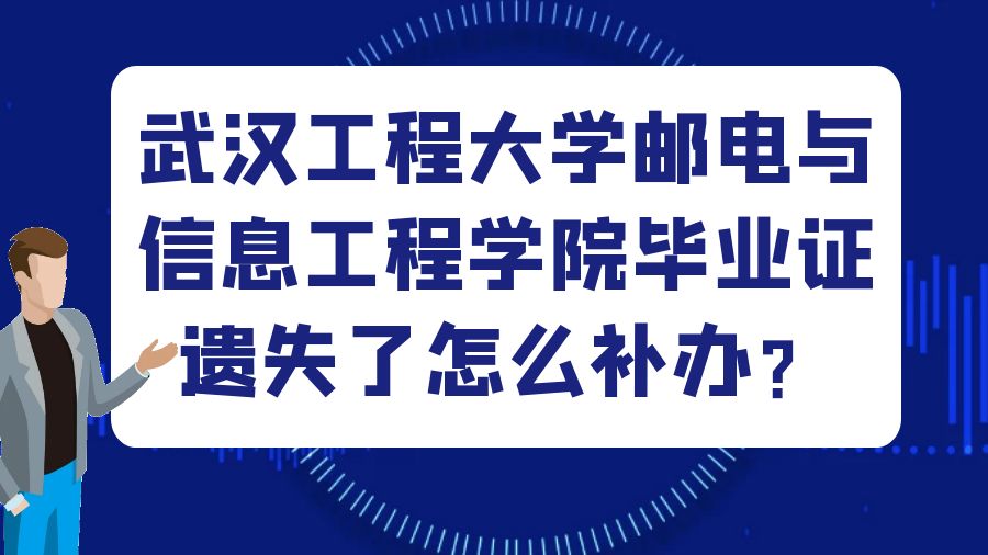 武汉工程大学邮电与信息工程学院毕业证遗失了怎么补办？