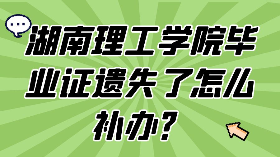 湖南理工学院毕业证遗失了怎么补办？