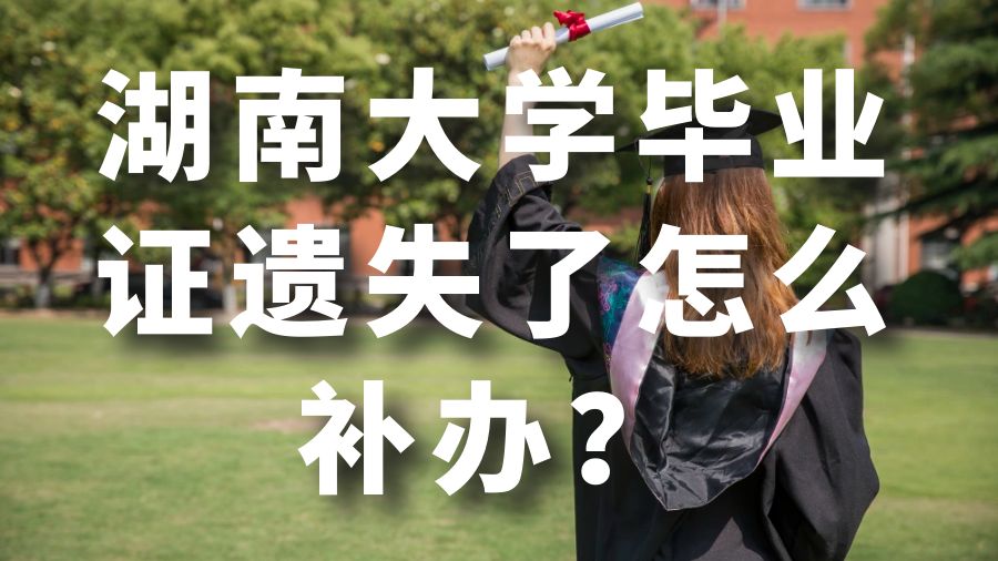 湖南大学毕业证遗失了怎么补办？
