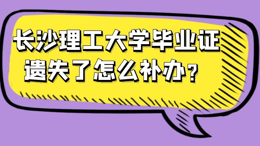 长沙理工大学毕业证遗失了怎么补办？
