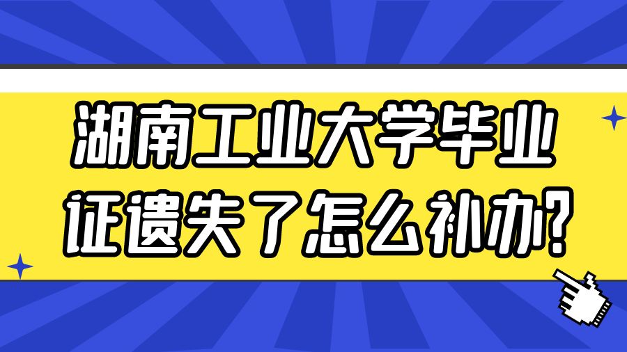 湖南工业大学毕业证遗失了怎么补办？