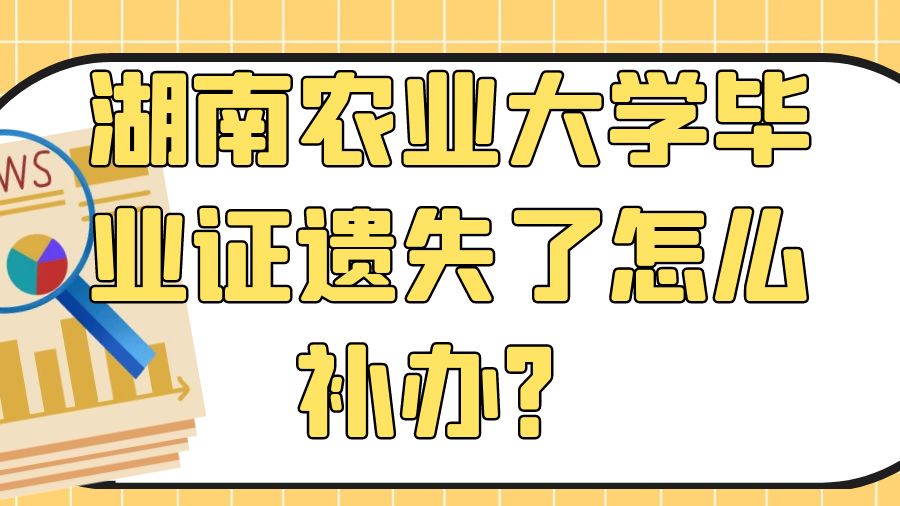 湖南农业大学毕业证遗失了怎么补办？