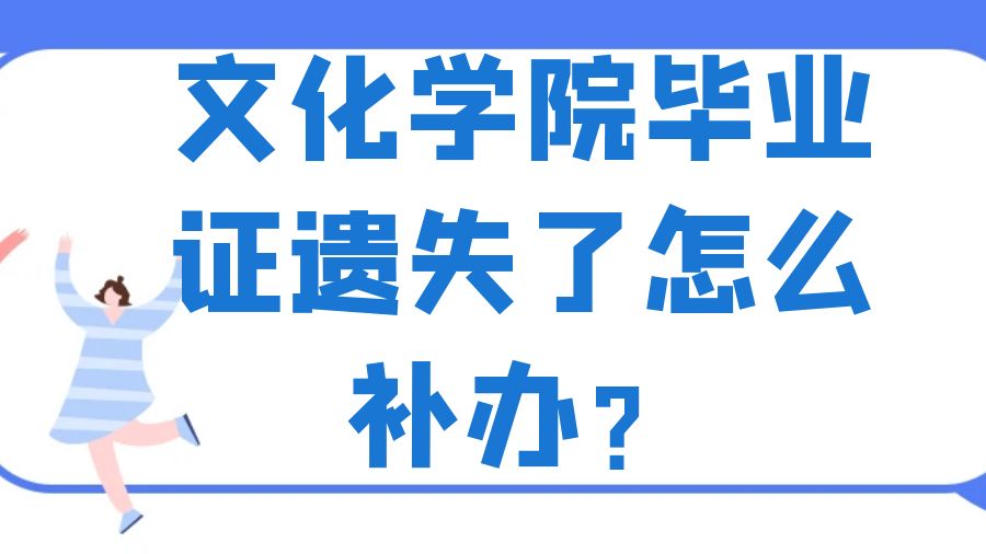 文化学院毕业证遗失了怎么补办？