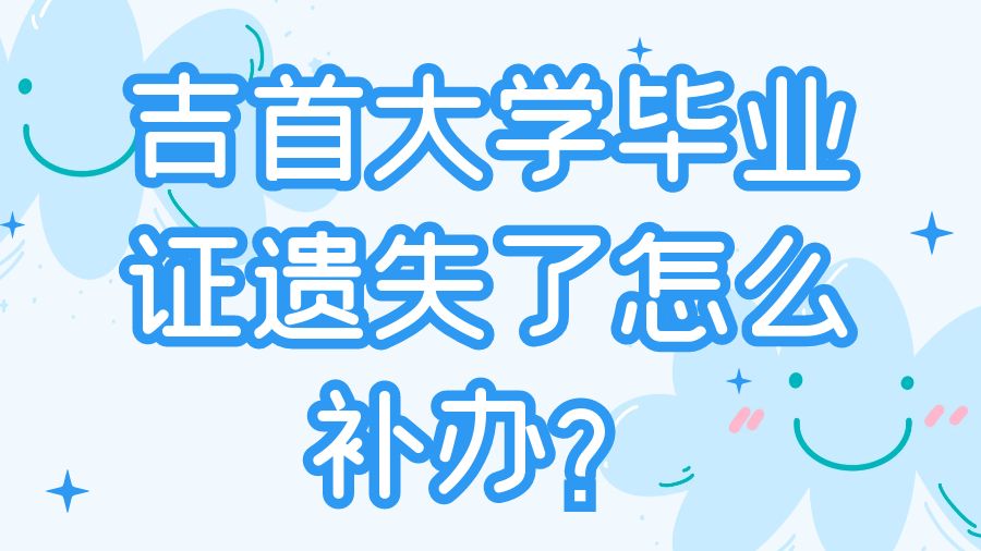 吉首大学毕业证遗失了怎么补办？