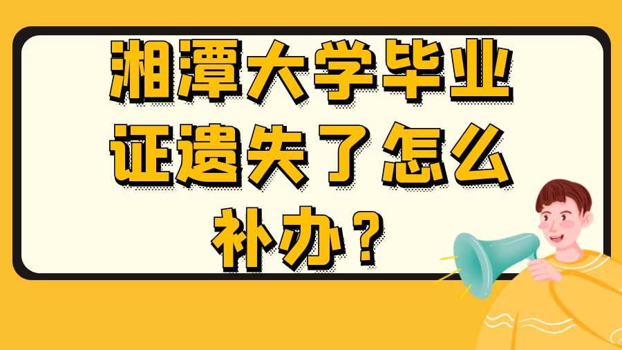 湘潭大学毕业证遗失了怎么补办？