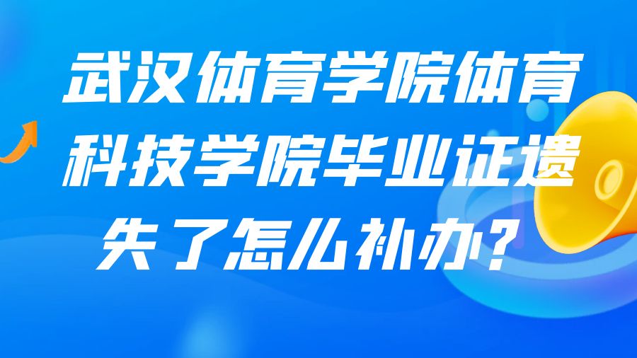 武汉体育学院体育科技学院毕业证遗失了怎么补办？