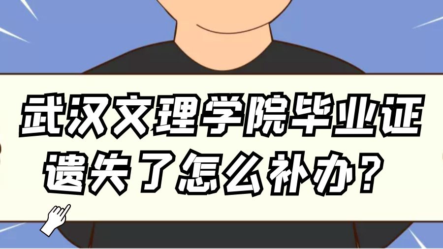 武汉文理学院毕业证遗失了怎么补办？
