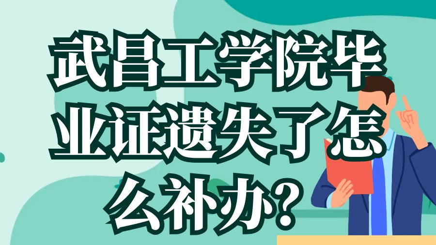 武昌工学院毕业证遗失了怎么补办？