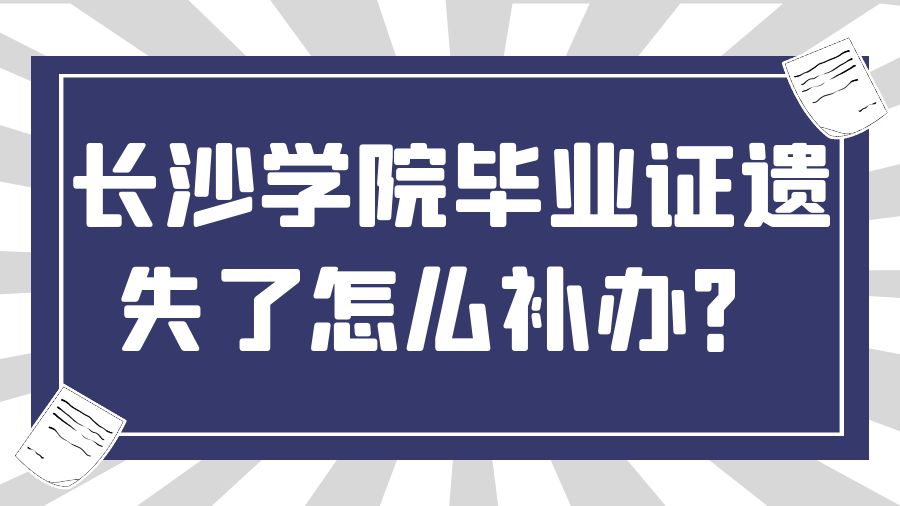 长沙学院毕业证遗失了怎么补办？