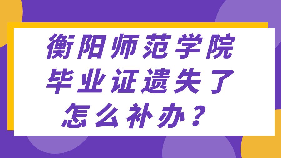 衡阳师范学院毕业证遗失了怎么补办？