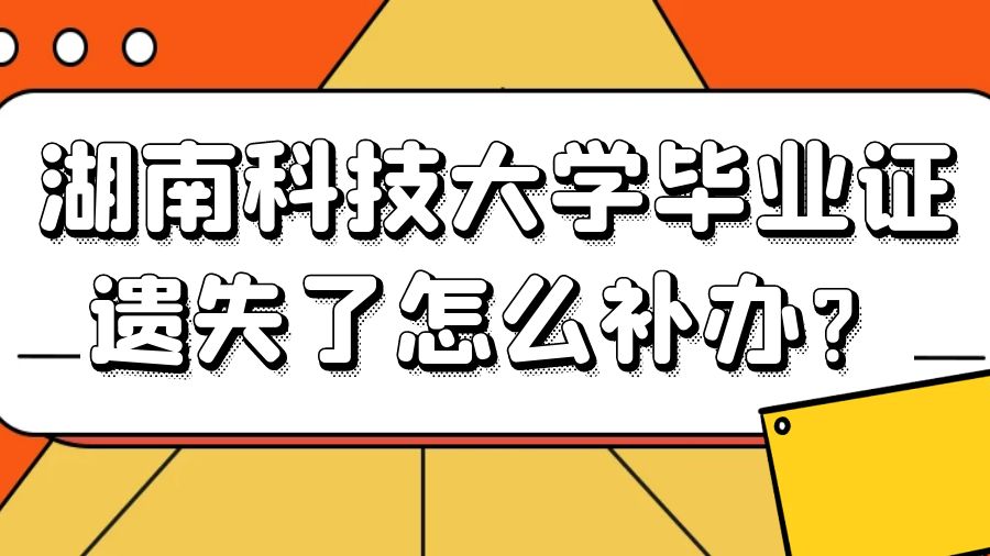 湖南科技大学毕业证遗失了怎么补办？