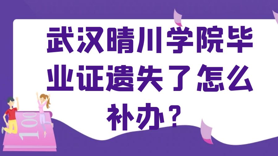 武汉晴川学院毕业证遗失了怎么补办？