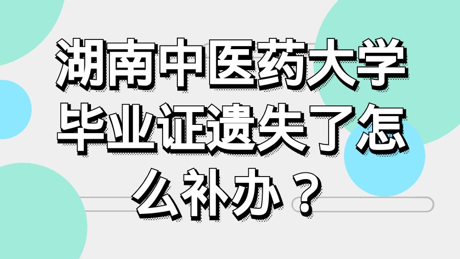 湖南中医药大学毕业证遗失了怎么补办？